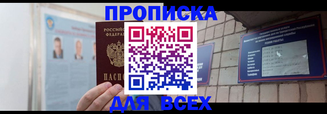 прописка в квартире в Бийске