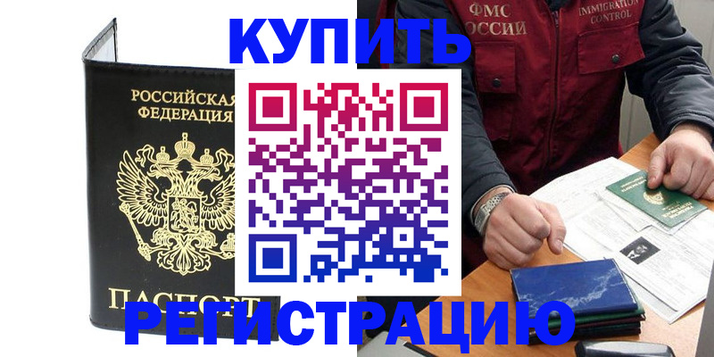 купить прописку в Бийске